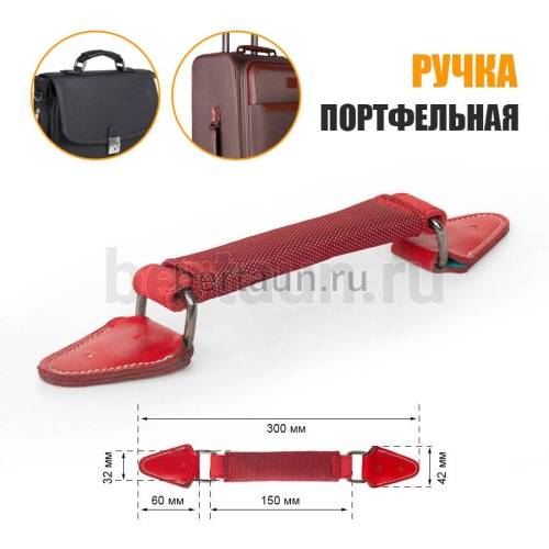 Ручка портфельная № 69  ТКАНЕВАЯ крепеж кожз. фур. ТЕМН.НИКЕЛЬ красная  #3