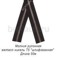 Молния рулонная №  97 МЕТАЛЛ никель Т5 "шлифованная" черная (50м/упак)