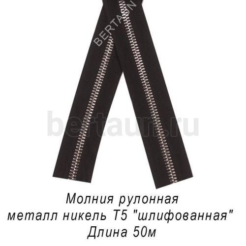 Молния рулонная №  97 МЕТАЛЛ никель Т5 "шлифованная" черная (50м/упак)