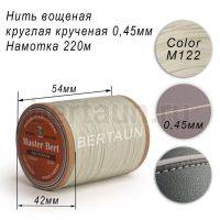 Нитки вощеные№336 d 0.45 мм 220 м Master Bert круглые (Polyester Round) M122 светло-серый