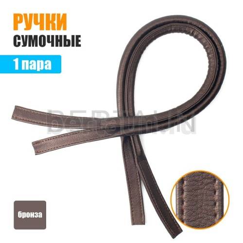 Ручки сумочные 75 см крепл.УЗКОЕ №155 полиурет. бронза "блеск"  (Bronze Glitter)