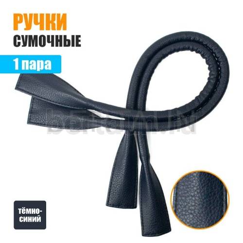 Ручки сумочные готовые 65см №171 полиурет. темно-синий рифленый