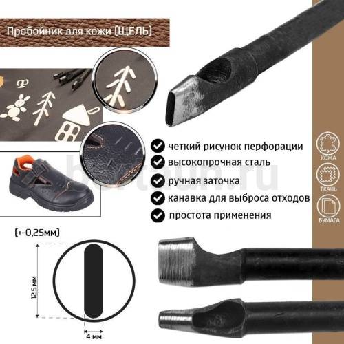 Пробойник №202 пробойник фигурный арт. 4000 "щель" 12,5*4  мм (+-0,25)