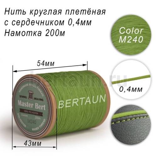 Нитки вощеные№467 d 0.4 мм 200 м Master Bert круглые (Microcore Round) M240 зеленый Нитки вощеные№467 d 0.4 мм 200 м Master Bert круглые (Microcore Round) M240 зеленый