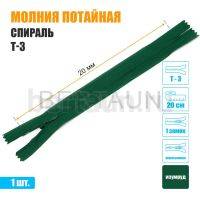МОЛНИЯ №485  ПОТАЙНАЯ  1 замок спираль Т3 20 см (258) изумруд