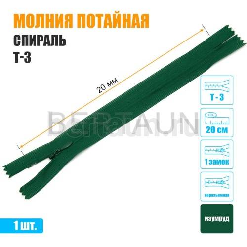 МОЛНИЯ №485  ПОТАЙНАЯ  1 замок спираль Т3 20 см (258) изумруд