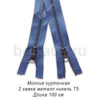 МОЛНИЯ №360 КУРТОЧНАЯ ИТАЛИЯ Т5 метал.никель 100 см 2 замка голубой