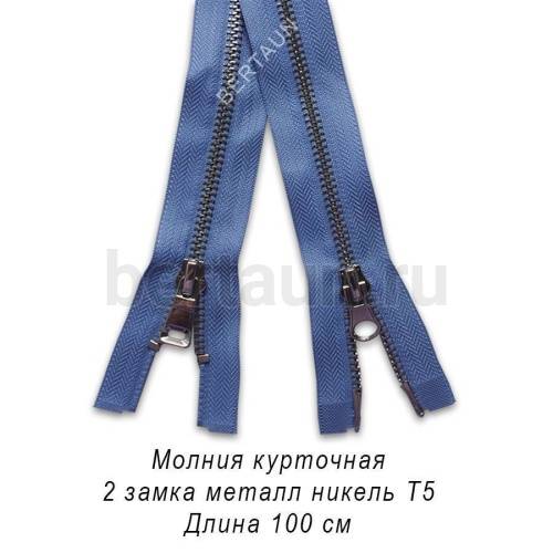 МОЛНИЯ №360 КУРТОЧНАЯ ИТАЛИЯ Т5 метал.никель 100 см 2 замка голубой