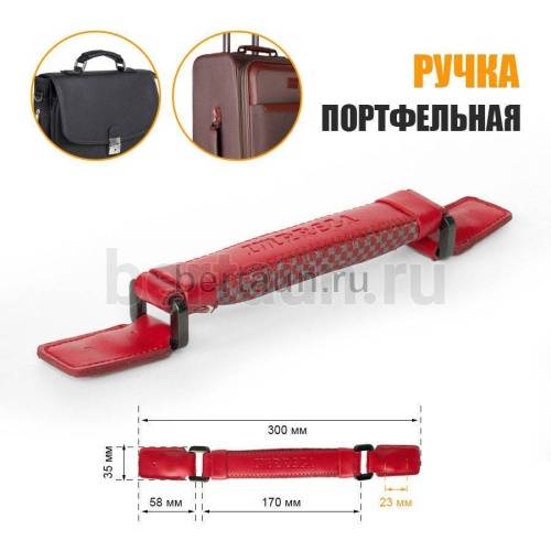 Ручка портфельная № 71  кожзам КОМБИ  фур. темн. никель IMPREZA красный