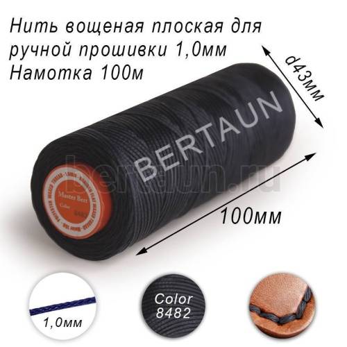 Нитки вощеные№170 д/ручной прошивки d 1,0 мм 100 м плоские (Braided Flat) плетеные MB т.синий 8482