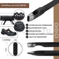 Пробойник №240  пробойник фигурный арт. 5000 "щель" 14*5  мм (+-0,25)