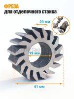 Инстр. № 60 Фреза д/отдел. станка внутр.d19мм внеш.d41мм шир.20мм