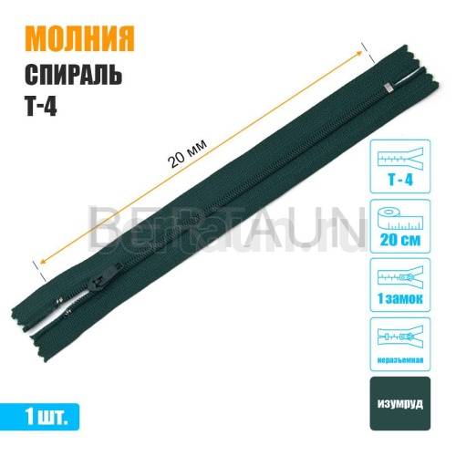 МОЛНИЯ №499  БРЮЧНАЯ  1 замок спираль Т4  20 см (272) изумруд