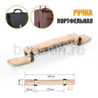 Ручка портфельная № 73  кожзам КОМБИ  фур. темн. никель IMPREZA бежевый