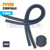 Ручки сумочные 75 см крепл.УЗКОЕ № 84 полиурет. синий мат.рефл.