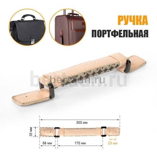 Ручка портфельная № 73  кожзам КОМБИ  фур. темн. никель IMPREZA бежевый