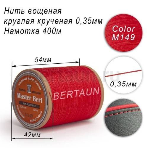 Нитки вощеные№325 d 0.35 мм 400 м Master Bert круглые (Polyester Round) M149 красный Нитки вощеные№325 d 0.35 мм 400 м Master Bert круглые (Polyester Round) M149 красный