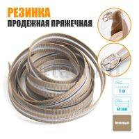 Резинка продежная пряжечная 14 мм. бежевая