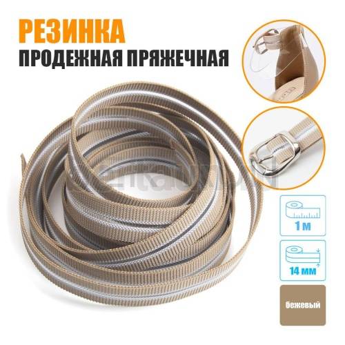 Резинка продежная пряжечная 14 мм. бежевая