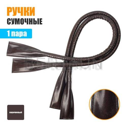 Ручки сумочные готовые 65см №130 полиурет. корич. лак с рисунком