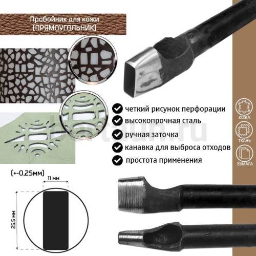 Пробойник №366  пробойник фигурный арт. 8000 "прямоугольник"  25,5*11   мм (+-0,25)