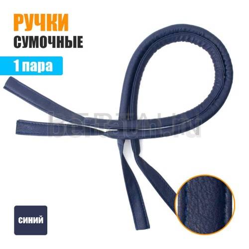 Ручки сумочные 75 см крепл.УЗКОЕ №105 полиурет. синий рифленый 