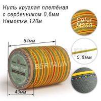 Нитки вощеные№509 d 0.6 мм 120 м Master Bert круглые (Microcore Round) M250 радуга