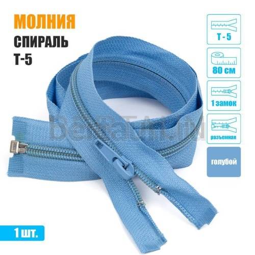 МОЛНИЯ №465  курточная 1 замок спираль Т5  80 см голубой 