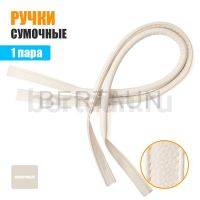 Ручки сумочные 75 см крепл.УЗКОЕ № 51 полиурет. молочный