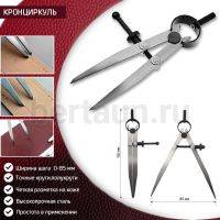 Инстр. № 33  Кронциркуль разметочный с винтом 0-85 мм