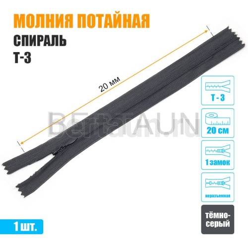 МОЛНИЯ №476  ПОТАЙНАЯ  1 замок спираль Т3 20 см (312) темно серая