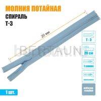 МОЛНИЯ №486  ПОТАЙНАЯ  1 замок спираль Т3 20 см (184) небесно голубой