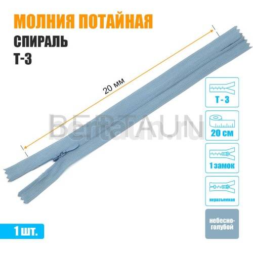 МОЛНИЯ №486  ПОТАЙНАЯ  1 замок спираль Т3 20 см (184) небесно голубой