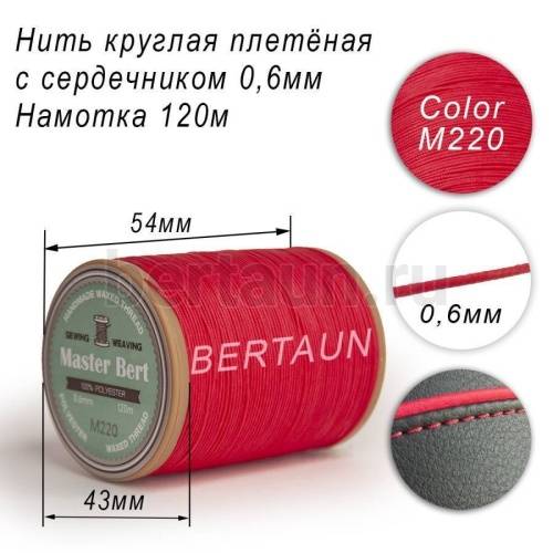 Нитки вощеные№502 d 0.6 мм 120 м Master Bert круглые (Microcore Round) M220 розовый