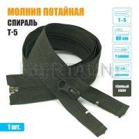МОЛНИЯ №401  курточная 1 замок спираль Т5 ПОТАЙНАЯ 80 см (328)  темно хаки