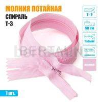 МОЛНИЯ №535  ПОТАЙНАЯ  1 замок спираль Т3 50 см (134) розовый
