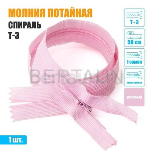 МОЛНИЯ №535  ПОТАЙНАЯ  1 замок спираль Т3 50 см (134) розовый