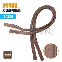 Ручки сумочные 75 см крепл.УЗКОЕ № 30 полиурет. какао