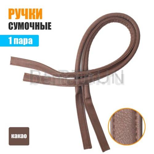 Ручки сумочные 75 см крепл.УЗКОЕ № 30 полиурет. какао