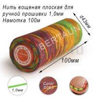 Нитки вощеные№200 д/ручной прошивки d 1,0 мм 100 м плоские (Braided Flat) плетеные MB радуга S063