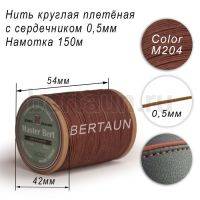 Нитки вощеные№474 d 0.5 мм 150 м Master Bert круглые (Microcore Round) M204 коричневый