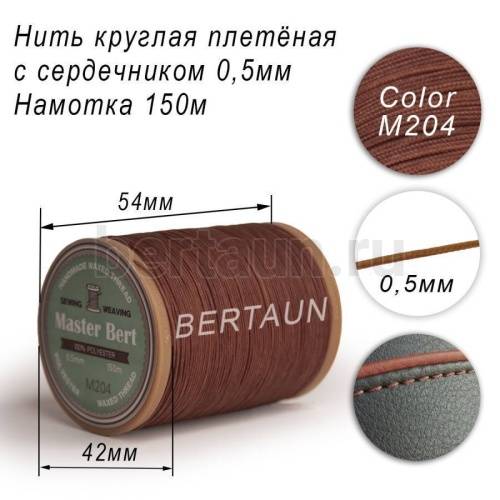 Нитки вощеные№474 d 0.5 мм 150 м Master Bert круглые (Microcore Round) M204 коричневый