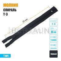 МОЛНИЯ №598  БРЮЧНАЯ  1 замок спираль Т3  20 см (322) черная 