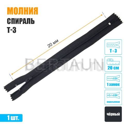 МОЛНИЯ №598  БРЮЧНАЯ  1 замок спираль Т3  20 см (322) черная 