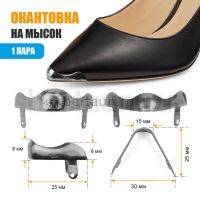 Носок № 8 Окантовка на мысок А-015 темный никель "волна"