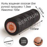 Нитки вощеные № 1 д/ручной прошивки d 1,0 мм 100 м плоские (Braided Flat) плетеные MB чер. S999