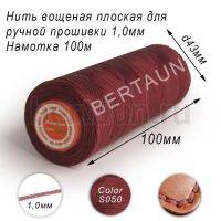 Нитки вощеные№205 д/ручной прошивки d 1,0 мм 100 м плоские (Braided Flat) плетеные MB кирпичный S050
