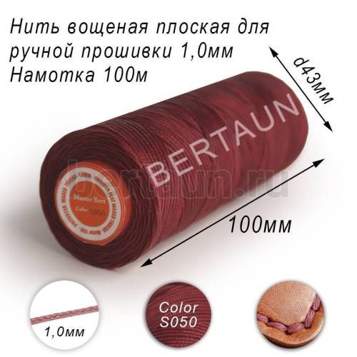 Нитки вощеные№205 д/ручной прошивки d 1,0 мм 100 м плоские (Braided Flat) плетеные MB кирпичный S050