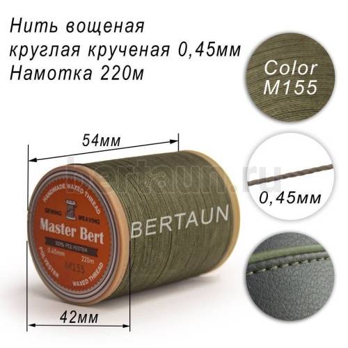 Нитки вощеные№350 d 0.45 мм 220 м Master Bert круглые (Polyester Round) M155 хаки