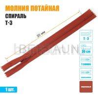 МОЛНИЯ №512  ПОТАЙНАЯ  1 замок спираль Т3 20 см (287) морковный
